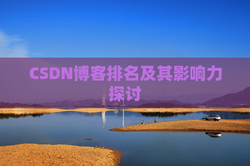 CSDN博客排名及其影响力探讨
